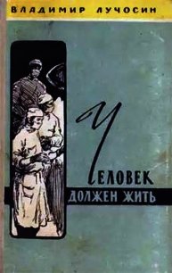 Человек должен жить - Лучосин Владимир Иванович