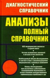 Анализы. Полный справочник - Ингерлейб Михаил Борисович