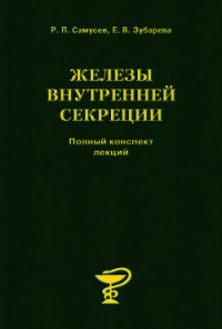 Железы внутренней секреции - Самусев Рудольф Павлович