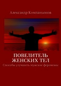 Повелитель женских тел - Компаньонов Александр
