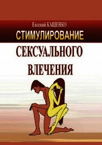 Стимулирование сексуального влечения - Кащенко Евгений Августович