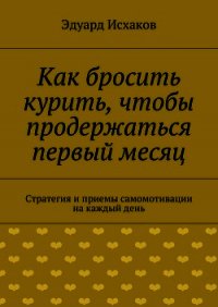 Как бросить курить, чтобы продержаться первый месяц - Исхаков Эдуард