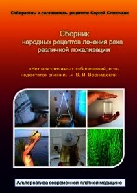 Сборник народных рецептов лечения рака различной локализации - Степочкин Сергей