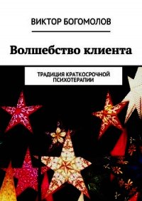 Волшебство клиента - Богомолов Виктор