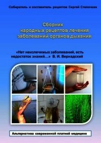 Сборник народных рецептов лечения заболеваний органов дыхания - Степочкин Сергей