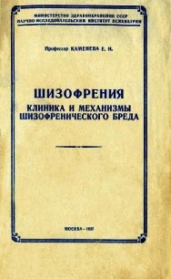Шизофрения: клиника и механизмы шизофренического бреда - Каменева Елена Николаевна