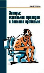 Запоры: маленькие трагедии и большие проблемы - Буторова Людмила Ивановна
