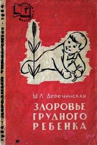Здоровье грудного ребенка - Деречинская Шарлотта Львовна "Неизвестный автор"