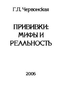 Прививки: мифы и реальность - Червонская Галина Петровна