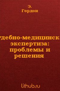 Судебно-медицинская экспертиза: проблемы и решения - Гордон Э С