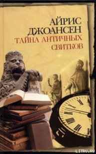 Тайна античных свитков - Джоансен Айрис