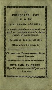 О сибирской язве и о ее народном лечении - Гамалея Михаил Леонтьевич