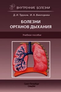 Болезни органов дыхания. Учебное пособие - Трухан Дмитрий Иванович