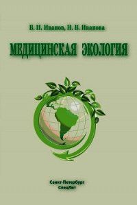 Медицинская экология - Иванова Наталья Владимировна
