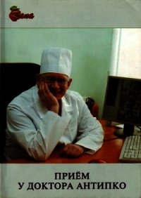 Прием у доктора Антипко - Антипко Леонид Эмильевич