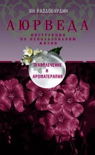Аюрведа. Философия и травы - Раздобурдин Ян Николаевич
