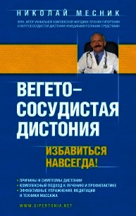 Вегетососудистая дистония. Избавиться навсегда! - Месник Николай Григорьевич