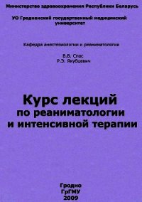 Курс лекций по реаниматологии и интенсивной терапии - Спас Владимир Владимирович