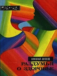 Раздумья о здоровье - Амосов Николай Михайлович
