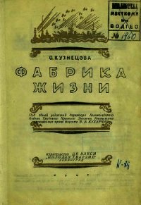 Фабрика жизни - Кузнецова Ольга Исааковна