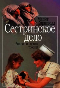 Сестринское дело. Анализ и оценка теорий - Киркеволд Марит