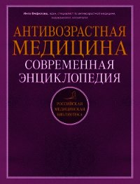 Антивозрастная медицина. Современная энциклопедия - Фефилова Инга Борисовна