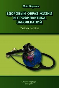 Основы первой медицинской помощи. Учебное пособие - Морозов Михаил Андреевич