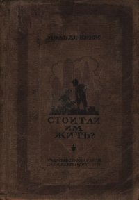 Стоит ли им жить? - де Крюи Поль Генри