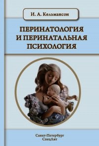 Перинатология и перинатальная психология - Кельмансон Игорь Александрович