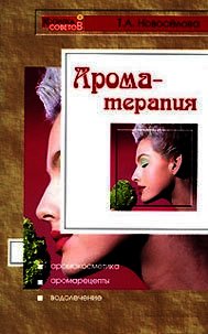 Ароматерапия - Новоселова Татьяна