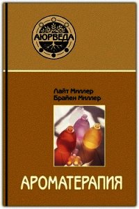 Ароматерапия с позиций аюрведы - Миллер Лайт