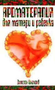 Ароматерапия для матери и ребенка - Эллисон Инглэнд
