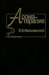Ароматерапия. Справочник - Николаевский В. В.
