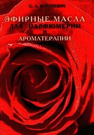 Эфирные масла для парфюмерии и ароматерапии - Войткевич Станислав Амвросьевич