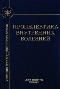 Пропедевтика внутренних болезней - Рябова Татьяна Игоревна