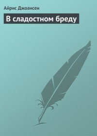 В сладостном бреду - Джоансен Айрис