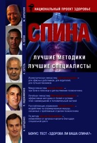 Спина. Лучшие методики. Лучшие специалисты - Евдокименко Павел Валерьевич