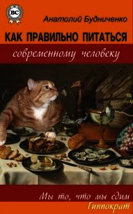 Как правильно питаться современному человеку (СИ) - Будниченко Анатолий