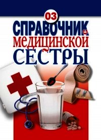 Справочник медицинской сестры - Храмова Елена Юрьевна