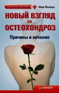 Новый взгляд на остеохондроз: причины и лечение - Жолондз Марк Яковлевич