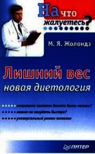 Лишний вес. Новая диетология - Жолондз Марк Яковлевич