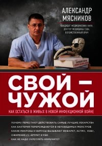 Свой-чужой. Как остаться в живых в новой инфекционной войне - Мясников Александр Леонидович
