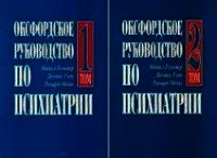 Оксфордское руководство по психиатрии - Гельдер Майкл