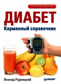 Болезни глаз: глаукома и катаракта. Карманный справочник - Рудницкий Леонид Витальевич
