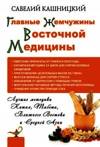Главные жемчужины восточной медицины - Кашницкий Савелий