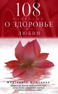 108 вопросов о здоровье и любви - Шушунова М.