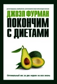 Покончим с диетами. Оптимальный вес за две недели на всю жизнь - Фурман Джоэл