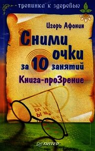 Сними очки за 10 занятий - Афонин Игорь Николаевич