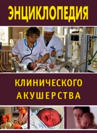 Энциклопедия клинического акушерства - Дрангой Марина Геннадиевна