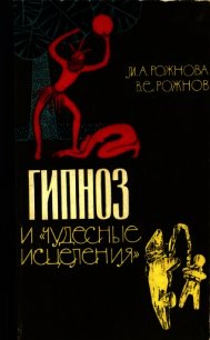 Гипноз и «чудесные исцеления» - Рожнова Мария Сергеевна